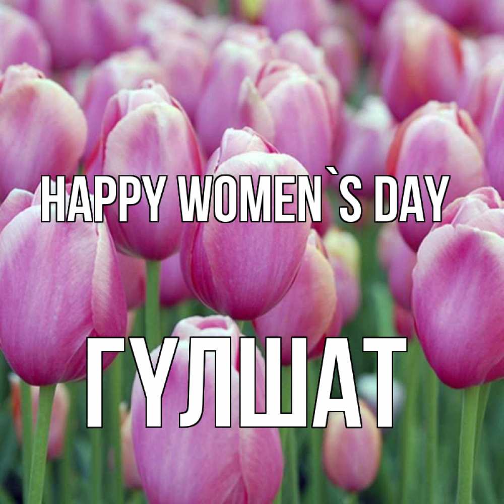 Greetings card с именем, ГҮЛШАТ happy women`s day на международный женский день 3 Greetings with text for free download 